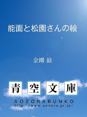 cover image of 能面と松園さんの絵